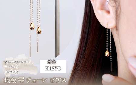 K18(18金) イエローゴールド 地金 雫 チェーン ピアス シンプル ツユ ティアドロップ 保証書付 KO-0070 242-034-a