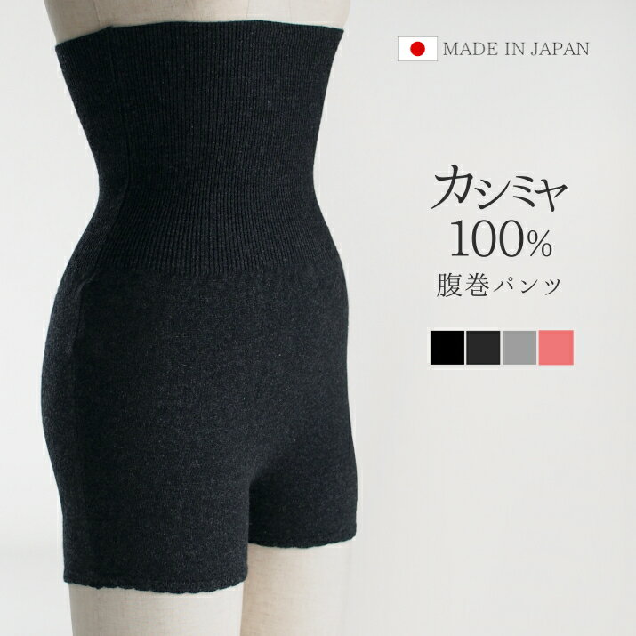 【ふるさと納税】 腹巻パンツ レディース カシミヤ 100％ 薄手 日本製 | はらまき 腹巻き ショーツ ニット 女性 あったかい 冷え対策 秋冬 冬用 可愛い 五泉ニット 新潟県 五泉市 高橋ニット株式会社
