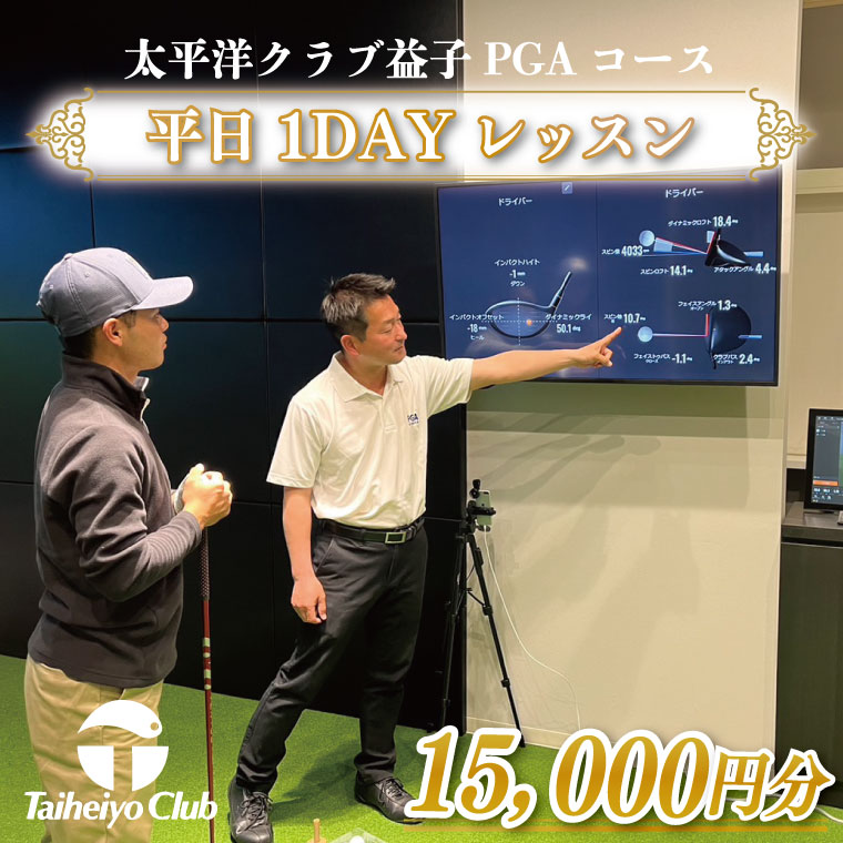 【ふるさと納税】PGAゴルフアカデミー太平洋益子　平日　1DAYレッスン（15,000円分）｜益子町 ふるさと納税 ゴルフ 1日 レッスン コース利用券（CC013）