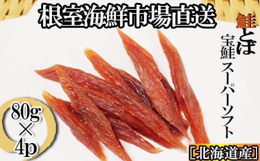 A-14281 鮭とば～スーパーソフト～80g×4P