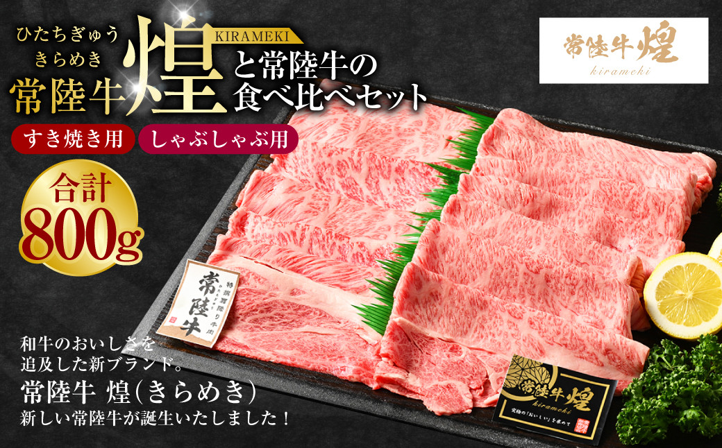 
常陸牛 煌と常陸牛の食べ比べセット（すき焼きしゃぶしゃぶ用） 800g｜肉 お肉 牛肉 ブランド牛 国産牛 国産 和牛 国産和牛 食べ比べ セット 冷凍 すきやき 新ブランド ロース 化粧箱 茨城県 守谷市 送料無料
