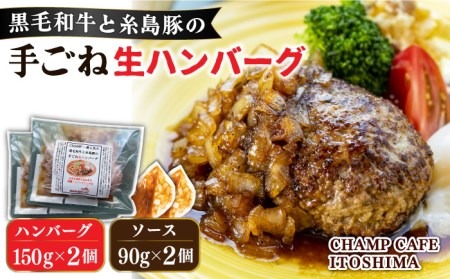 【ご家庭用】糸島一人気の黒毛和牛と糸島豚の手ごね生ハンバーグ 特製角切りオニオンのハンバーグソース付！冷凍真空パック 150g×2個 個包装【CHAMP CAFE】 [AQE008] ハンバーグ レトルト 高級 冷凍 調理済み 牛肉 豚肉 国産 ギフト 贈答
