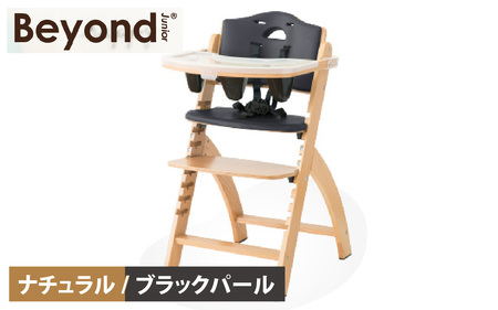 ビヨンドジュニア  ベビーチェア  ナチュラル/ブラックパール