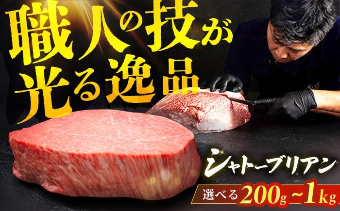
                  【選べる枚数】博多和牛 シャトーブリアン 200g×1枚～200g×5枚 ステーキ 牛肉 ステーキ肉 牛ステーキ ステーキ シャトーブリアン ステーキ用 ヒレ ヒレステーキ 赤身ステーキ 希少部位 ステーキ  広川町 / 久田精肉店株式会社 [AFBV023]
                