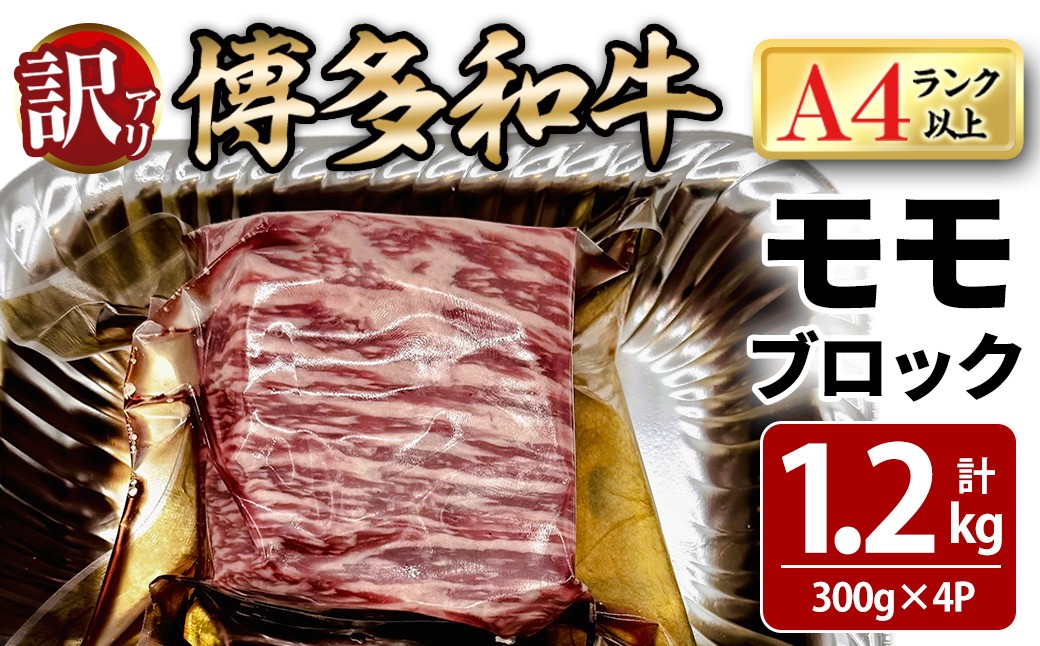 
                  ＜訳あり！＞博多和牛 モモブロック (計約1.2g・300g×4P) 牛肉 黒毛和牛 国産 九州産 冷凍 モモ ブロック ブロック肉 ローストビーフ ステーキ 牛 肉 ＜離島配送不可＞【ksg1935】【MEATPLUS】
                