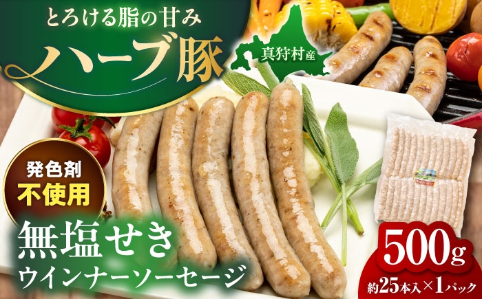 
                  真狩産ハーブ豚使用 無塩せきウインナーソーセージ 500g | ウインナー ソーセージ 豚肉 おかず 小分け | 道の駅 真狩フラワーセンター [BPAM058]
                