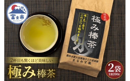 極み棒茶 まるみず園 200g 2袋セット 高級茶葉の茎 香ばしい香り すっきりした後味 ご家庭用 贈り物 ギフト プレゼント 煎茶 緑茶 茶葉 茶草場農法 黒ボク土壌 飲み物 静岡茶 お茶葉 富士山麓 静岡県 富士市 [sf002-524]