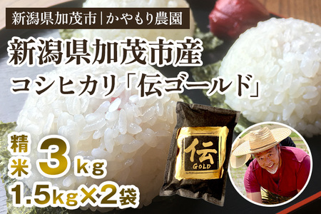 【令和7年産新米】新潟産コシヒカリ「伝ゴールド」白米真空パック 精米3kg（1.5kg×2） 《9月下旬から順次出荷》 南麻布の高級料亭で提供される極上米 かやもり農園 