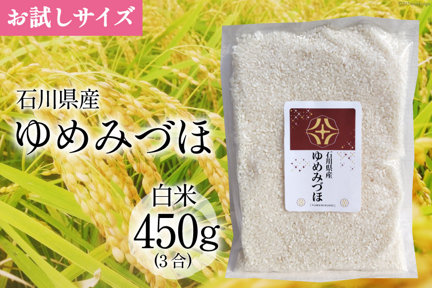 
            【期間限定発送】 米 令和6年 ゆめみづほ 白米 450g(3合) [みどりの波 石川県 宝達志水町 38601065] お米 コメ 白米 精米 おこめ こめ 石川 能登 少量 お試し
          