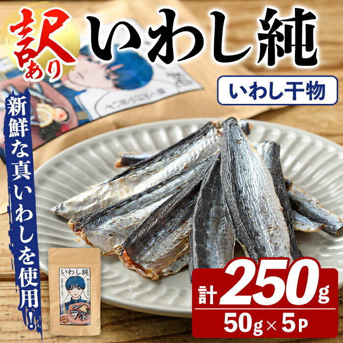 【ふるさと納税】訳あり！いわし純＜いわし干物＞(計250g・50g×5P) 国産 鹿児島県産 阿久根市産 魚 魚介 水産 訳あり 訳アリ イワシ 鰯 真いわし 干物 おつまみ おやつ【鈴木海産】akn091-04