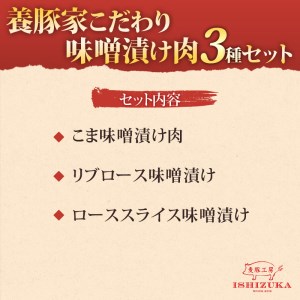 豚肉味噌漬けセット 3種セット 豚肉