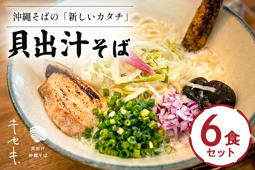 【貝出汁そば】6食セット 沖縄県 浦添市 麺類 ラーメン そば 生めん 半生めん 塩 醤油 魚貝類 貝出汁 沖縄そば キセキ CV07