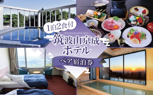 筑波山京成ホテル ペア 宿泊券  （ 1泊2食付 ） │ 宿泊チケット 宿泊券 宿泊利用券 ホテル宿泊券 茨城県 つくば市