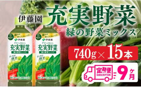 【3ヶ月定期】伊藤園 充実野菜 緑の野菜ミックスPET 740g×15本【伊藤園 野菜ジュース 全９回 健康 ヘルシー】