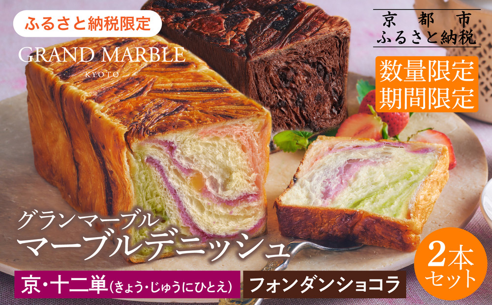 《ふるさと納税限定・数量限定》《期間限定12/31まで》【 グランマーブル 】京・十二単＋フォンダンショコラ マーブルデニッシュ2本セット［ 京都 マーブルデニッシュ専門店 有名店 人気 おすすめ グルメ ギフト プレゼント パン ベーカリー お取り寄せ 通販 送料無料 ふるさと納税 ］ 261009_B-GA67