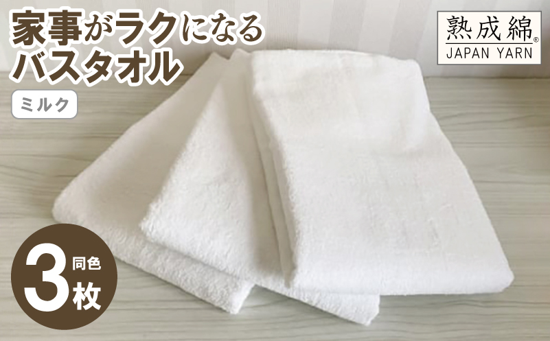 【スピード発送】家事がラクになるバスタオル 3枚セット ミルク 泉州タオル【泉州タオル 国産 吸水 普段使い 無地 シンプル 日用品 家族 ファミリー 大阪 泉佐野 大阪府 泉佐野市】