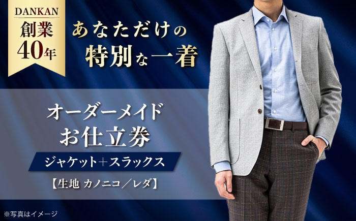 
            【ダンカン全国41ヶ所で採寸可】オーダージャケット＋スラックス「生地：カノニコ・レダ」 お仕立券 ダンカン DANKAN 長崎県/アリエス株式会社 [42AFAH017] スーツ ビジネス メンズ  ギフト プレゼント おしゃれ 背広 紳士服 チケット 仕立て券 オーダーメイド オーダースーツ
          