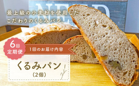 【6回定期便】 くるみ パン 2個[CFL021] くるみパン