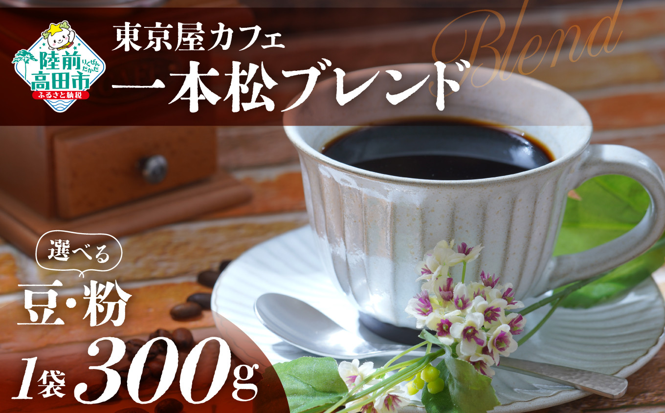 
選べる 豆・粉 【東京屋カフェ】 自家焙煎珈琲 「未来の一本松ブレンド」 300g×1袋 【 コーヒー 豆 焙煎 アイス ホット ギフト 岩手 陸前高田 】
