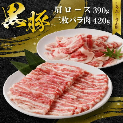 【ふるさと納税】黒豚肩ロース・三枚バラ肉セット(しゃぶしゃぶ用)【配送不可地域：離島】【1718883】