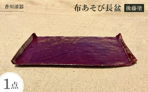 
            ＜香川漆器＞布あそび長盆　後藤塗【1620818】
          