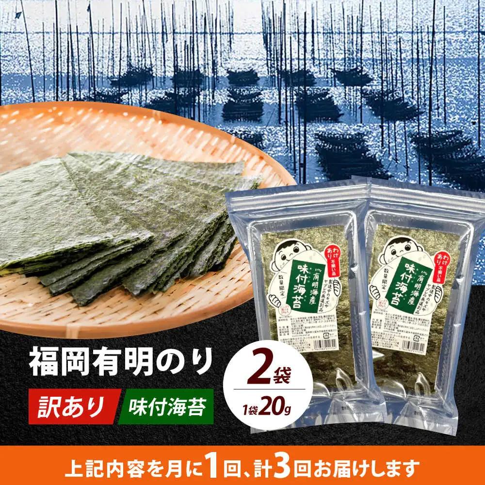【全3回定期便】【訳あり】福岡有明のり 味付海苔 20g×2袋海苔 のり ノリ おかず ごはん [ABEI030]