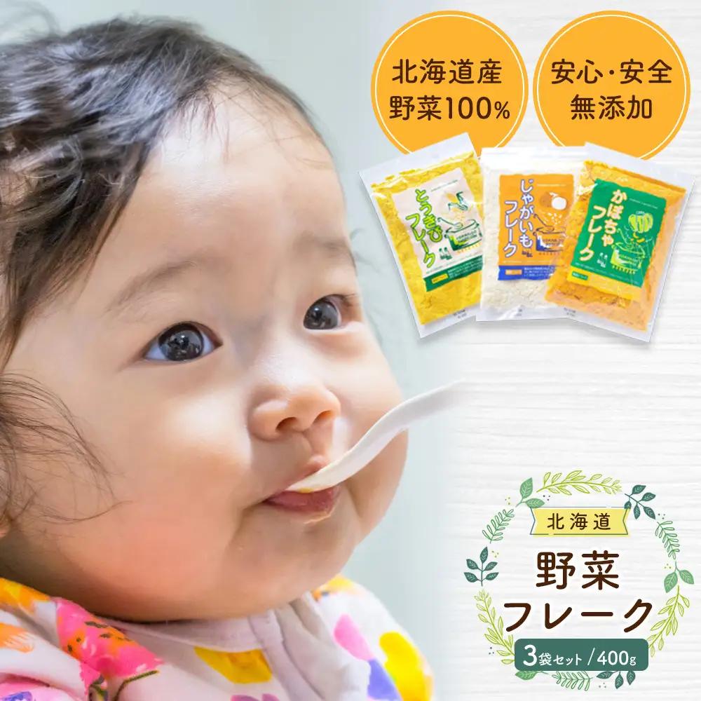 【最短翌日から３営業日以内発送】野菜フレーク 3袋セット 計400g 離乳食 離乳食 _02121