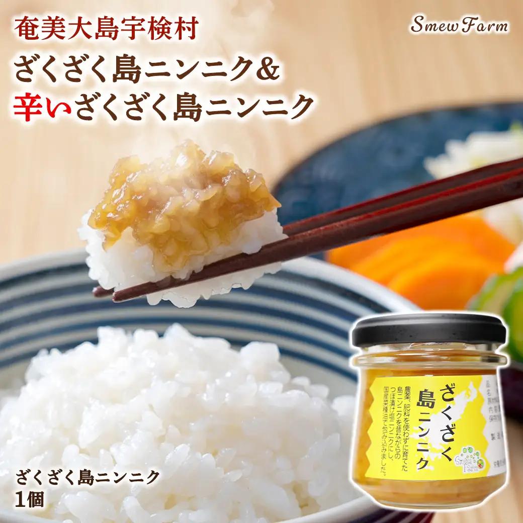 ざくざく島ニンニク 油漬け 無農薬 辛口 スタミナ 国産 宇検村 数量限定 期間限定 奄美大島 鹿児島県 送料無料