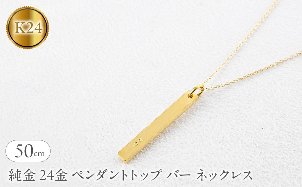 
                  純金 24金 ペンダントトップ バー ネックレス 50cm 造幣局検定刻印付 鍛造 プレート チャーム 地金 シンプル 人気 251204201ｋ24 SWAA371-50cm
                
