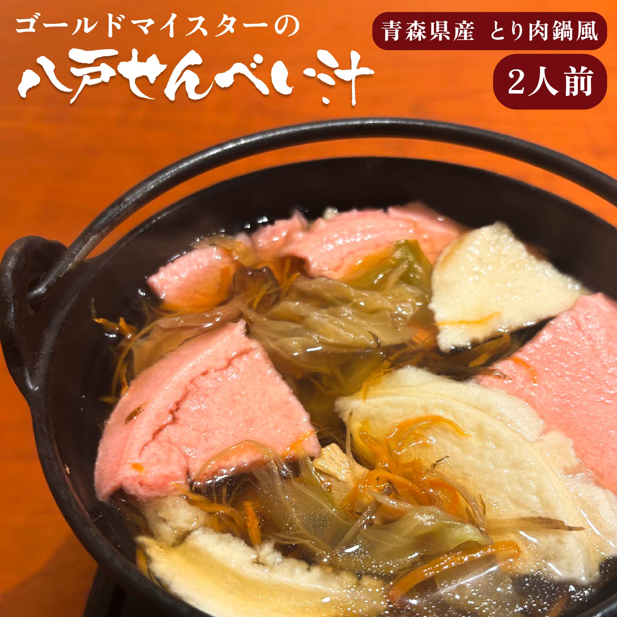 【ふるさと納税】ゴールドマイスターの八戸せんべい汁 青森県産とり肉鍋風 2人前 八戸せんべい汁 せんべい汁 とり肉鍋 スープ付き 八戸せんべい汁公認 八戸せんべい汁研究所認定 松膳 青森県 八戸市 国産 送料無料