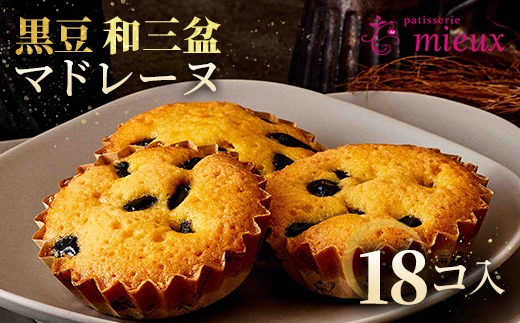 黒豆和三盆マドレーヌ　18コ入【2022モンドセレクション金賞受賞・国際味覚審査機構最高３つ星・2022ジャパンフードセレクショングランプリ受賞】