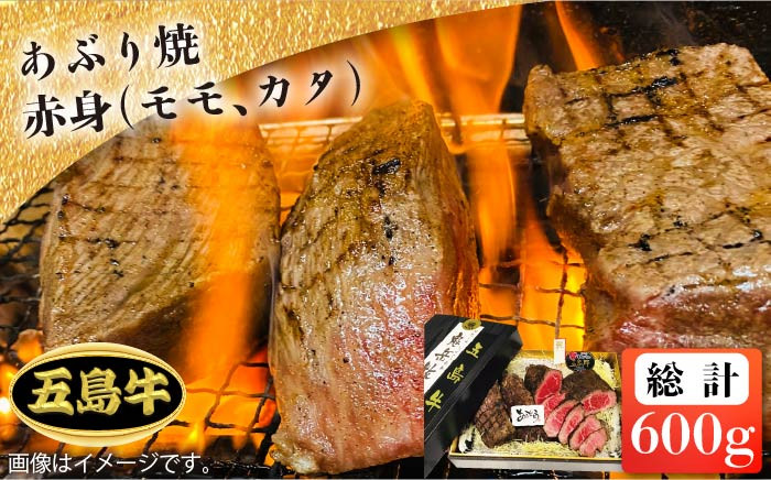 
            【日時指定必須】五島 牛 あぶり焼き 赤身 モモ カタ 約600g 国産牛 牛肉 ブランド牛 セット ソース付 五島市/鬼岳牧場  [PEK016]
          