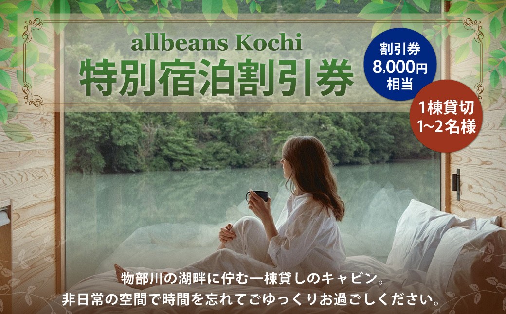 
                  allbeans Kochi 特別宿泊割引券（20%OFF） 宿泊 宿泊券 割引券 旅行券 クーポン券 宿泊割引券 宿泊チケット 券 チケット
                