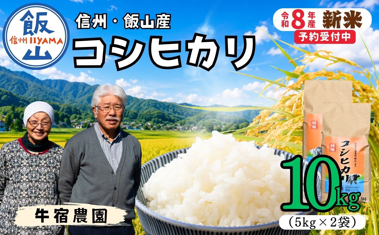 
                  【令和8年 新米予約】コシヒカリ 精米 10㎏ （5kg×2袋）牛宿農園  《2026年10月出荷》  │ 信州飯山産 お米 コメ 白米 ご飯 長野県 信州 飯山市 新米 2026 こしひかり 産地直送 農家直送 (Cu-002)
                