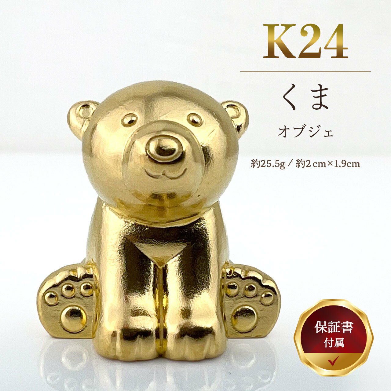 【ふるさと納税】 純金製（K24）『くま』 オブジェ ミニチュア オブジェ ゴールド おすすめ 山梨県 南アルプス市 送料無料 ALPBK158
