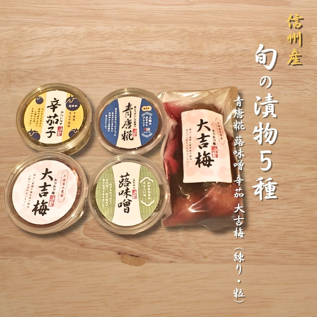 【ふるさと納税】信州産 旬の漬物 青唐糀 蕗味噌 大吉梅(練り・粒)の5種詰め合わせ| 信州 長野 千曲市 送料無料