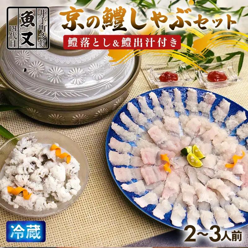 【京都 魚又】鱧しゃぶ  はも落とし セット  ＼ 鱧 ／【033】