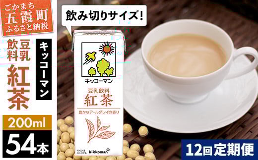 
【定期便12回】【合計200ml×54本】豆乳飲料 紅茶 200ml ／ 飲料 キッコーマン 健康
