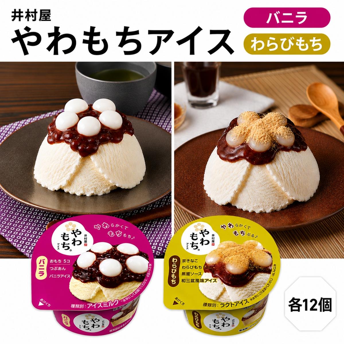 【井村屋】やわもちアイス バニラ×やわもちアイス わらびもち 各12個 セット [ あずき 小豆 粒あん つぶあん おもち 餅 わらび餅 黒蜜 きなこ 和三盆風味 キナコ 和スイーツ アイス アイスク