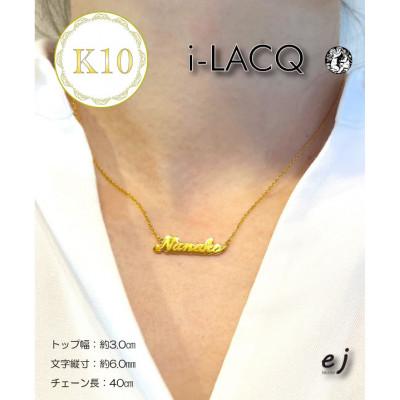 ふるさと納税 南アルプス市 ejブランド『　i-LACQ　』アイ・ラシク K10YGネームネックレス |  | 03