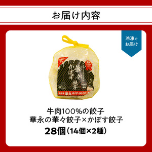 A07004　牛肉100％の餃子　華永の華々餃子×かぼす餃子　14個入り各1パック