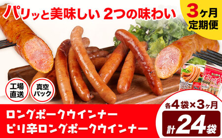 【3ヶ月定期便】ロングポークウインナー(約150g)とピリ辛ロングポークウインナー(約145g) 3ヶ月定期便(各4袋×3ヶ月) 計24袋(約3540g)《お申込み月の翌月から出荷開始》ウインナー 豚