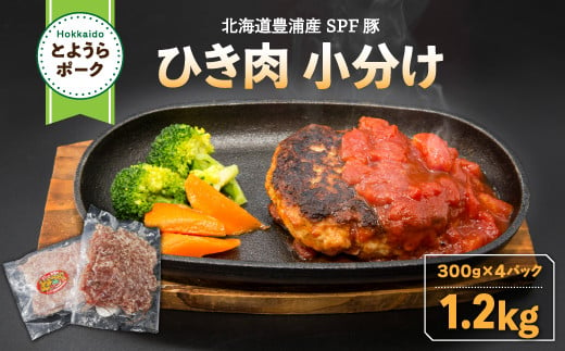 
            とようらポーク1.2kg ひき肉 小分け 北海道豊浦産 SPF豚 【 ふるさと納税 人気 おすすめ ランキング 肉 豚肉 豚ひき肉 豚しゃぶしゃぶ 豚ロース 豚ステーキ 豚バラ とんかつ 大容量 おいしい 美味しい 北海道 豊浦町 送料無料 】 TYUG016
          