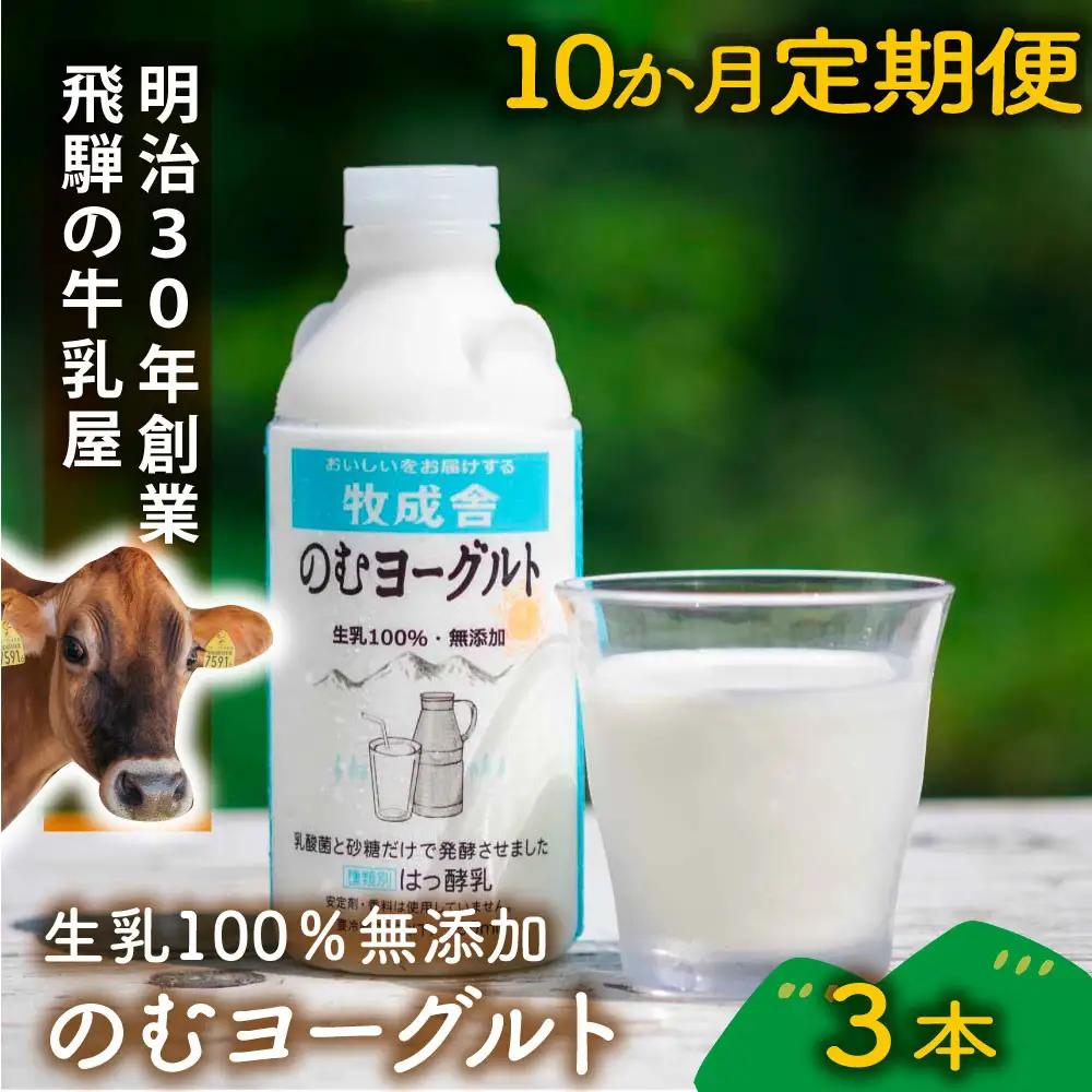 【定期10か月便】牧成舎のむヨーグルト750ml×3本セット|ヨーグルト DF210