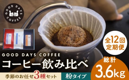 【12回定期便】コーヒー豆 産地 飲み比べ 3種セット（粉）【GOOD DAYS COFFEE】コーヒー [TCG008]