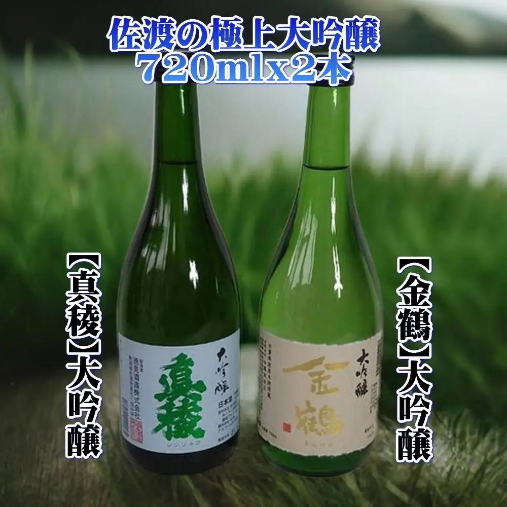 日本酒 720ml 2本 真稜 金鶴 | 新潟県 佐渡市 日本酒