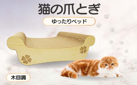 猫の爪とぎ　ゆったりベッド（カラー：木目調） 猫 ねこ ネコ キャット cat 爪とぎ ダンボール 段ボール ベッド ゆったり 大きめ 丈夫 日本製 国産 おもちゃ ペット インテリア 動物 猫用品 猫用玩具 グッズ 愛猫へのプレゼント ペット用品 愛知県 常滑市