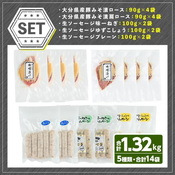 安心院無添加生ソーセージ＆大分県産豚みそ漬けセット(合計14袋・5種)国産 ソーセージ 豚肉 みそ漬け 惣菜 おかず お弁当 おつまみ 小分け セット 勝負めし【102000801】【サンセイ　安心院