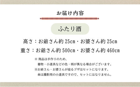 人形 手造り布人形 みの里  「ふたり酒」 人形 工芸品 ハンドメイド お土産 置物 インテリア ギフト 贈り物 広島県福山市/みのり工商有限会社 [BABF009]