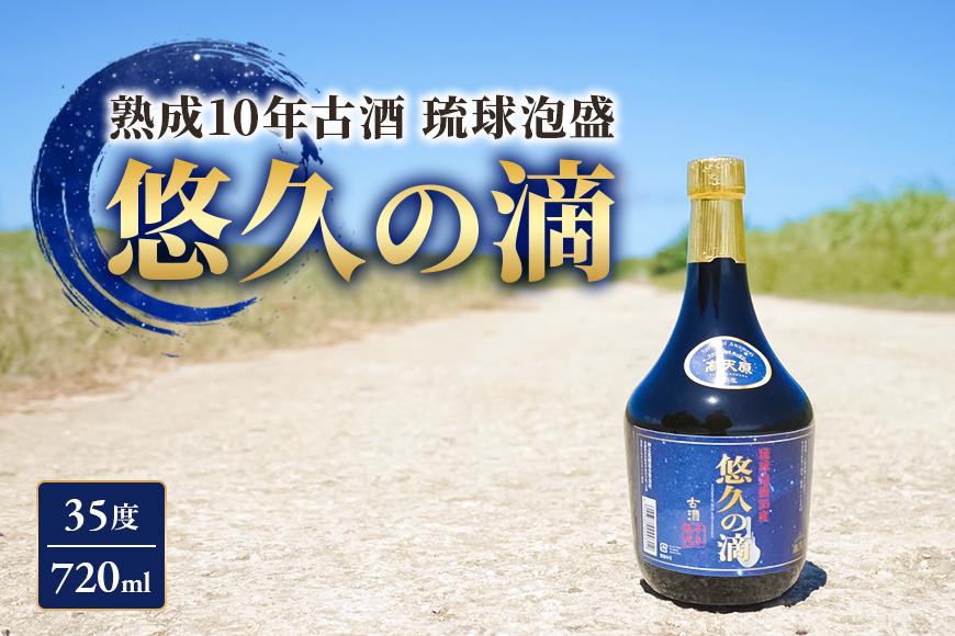 熟成10年古酒 琉球泡盛 悠久の滴 【35度】 720ml （FL006）